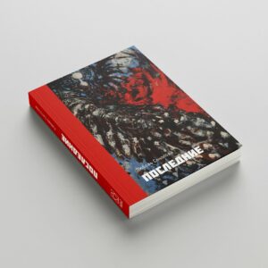 Последние – Bild 2