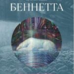 Беннетта Андрей Крусанов Июнь 2025 года, 168 страниц, твёрдый переплёт 205 x 260 мм Язык: русский