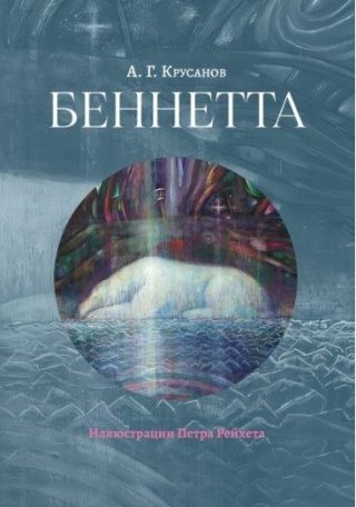Беннетта Андрей Крусанов Июнь 2025 года, 168 страниц, твёрдый переплёт 205 x 260 мм Язык: русский